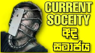 Current Soceity | අද සමාජය