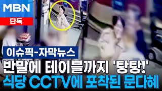 [단독] 반말에 테이블까지 '탕탕!'…식당 CCTV에 포착된 문다혜 모습이.. | 이슈픽