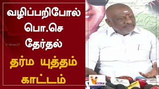 வழிப்பறிபோல் பொ.செ தேர்தல் - தர்ம யுத்தம் காட்டம் | Chennai | OPS | Politics