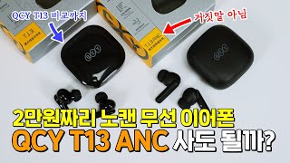 2만원짜리 노캔 무선 이어폰 QCY T13 ANC, 사도 될까? 거짓 스펙은 아님! (QCY T13 비교까지)