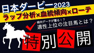 【日本ダービー2023】ディープ産駒不在のダービーで傾向が覆る！？ラップ分析と血統的仮説から浮上する注目馬とは？#ダービー2023