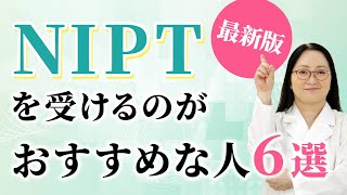 NIPT・新型出生前診断を受けた方が良いのは、35歳以上の方だけではありません【遺伝専門医が解説】