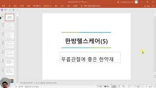 한약도매사 멘토송샘의 한방헬스케어 (5) 무릎관절염에 좋은 한약처방과 한약재그리고 건강기능식품(1)