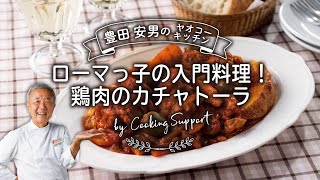 鶏肉の猟師風　チキン・カチャトーラ