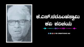 ಕೆ.ಎಸ್. ನರಸಿಂಹಸ್ವಾಮಿ  | ಕವಿ ಪರಿಚಯ | ಜೀವನ ಚರಿತ್ರೆ | ವಿಕಿಪೀಡಿಯ  | KS narasim Swamy life story