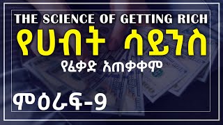 የሀብት ሳይንስ : ምዕራፍ - 9 ( የፈቃድ አጠቃቀም ) - The Art of Getting Rich