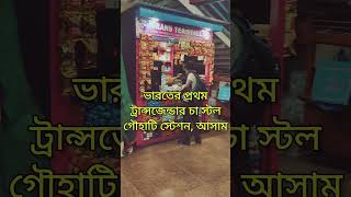 ভারতের প্রথম ট্রান্সজেন্ডার চায়ের স্টল গৌহাটি স্টেশনে । India's 1st trans tea-stall in Guwahati