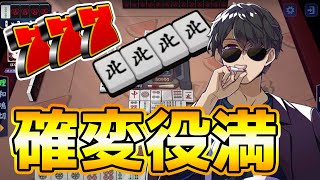 ✂︎ぼんさん、確変役満！！秘技「五暗刻」【ドズル社切り抜き】【ドズル社】【雀魂】