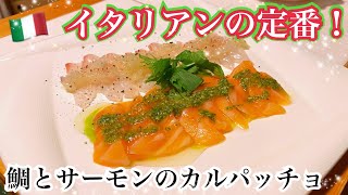 【イタリアン】超簡単！すぐできるのにお洒落な冷前菜！鯛とサーモンのカルパッチョの作り方