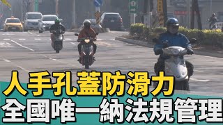 市政｜台南人手孔蓋防滑力 全國唯一納法規管理