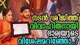 നടൻ ശ്രീജിത്ത് വിവാഹിതനായി ഭാര്യയുടെ വിശേഷമറിഞ്ഞോ | Sreejith Vijay Married Archana