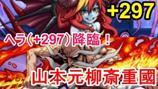 【パズドラ】ヘラ（＋297）降臨！ 山本元柳斎重國