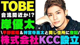 岸くんマジか…😭TOBE合流へのカウントダウン!?【岸優太】平野紫耀＆神宮寺勇太と同じ住所に株式会社KCCを法人登録か？ファンがザワつく最新情報【じぐひら情報局】