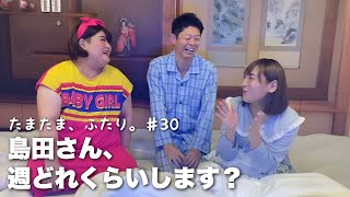 たまたま、ふたり。＃３０　スペシャルゲスト：島田秀平