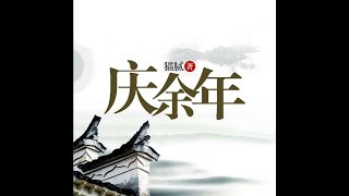 庆余年 第10集  高清无损  猫腻