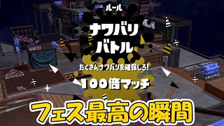 【10000倍の男】毎日ロングブラスター336日目　初めての100倍マッチに勝利し大号泣してしまう男　【スプラトゥーン2】【フェスマッチ】【スター】【マリオ】