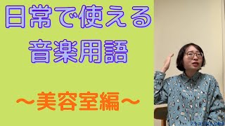 【吹奏楽】日常で使える音楽用語～美容室編～