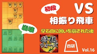 【四間飛車研究Vol.16】VS相振り飛車 早石田に速攻囲いを崩された後