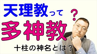 天理教は多神教？十柱の神名がある理由とその内容【天理教の教え】