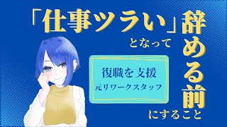 【リワーク】「仕事辛い」となって辞める前にすること【休職】