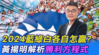 【每日必看】2024藍綠白各自怎贏? 黃揚明解析\