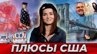 ЧЕСТНЫЕ ПЛЮСЫ ЖИЗНИ В США, ИЗ-ЗА КОТОРЫХ СЮДА СТОИТ ПЕРЕЕХАТЬ.