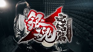 【劇場版銀魂】SPYAIR - 現状ディストラクションを叩いてみた  Gintama The Movie Genjou destruction  Drum cover