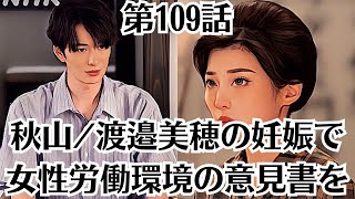 朝ドラ「虎に翼」第109話あらすじ8月29日！秋山渡邉美穂の妊娠で女性労働環境の意見書を！女性法曹のためによりよい労働環境を整えたいと寅子は「意見書」をまとめ、桂場に提出する。