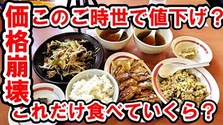 【価格崩壊】え！これだけ食べてもこの値段？　～幸楽苑