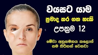 වයසට යාම ප්‍රමාද කර ගත හැකි උපක්‍රම 12ක්  - 12 Steps to Reverse the Aging Process