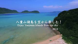 2018 八重山諸島を空から楽しむ！　西表島\u0026与那国島\u0026石垣島