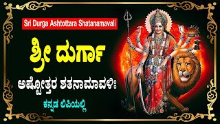 ದುರ್ಗಾ ದೇವಿ ಅಷ್ಟೋತ್ತರ ಶತನಾಮಾವಳಿ | 108 Names of Durga | Durga Ashtottara Shatanamavali in Kannada