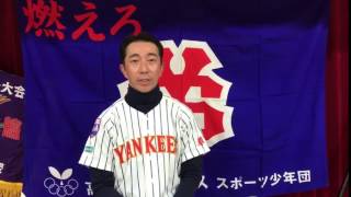 草加市少年野球 高砂ヤンキース 高学年監督挨拶（平成29年度）