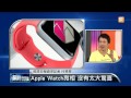 【2014.09.10】編輯台時間 4 apple watch登場 蘋果下個傳奇 udn tv