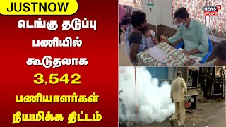 Dengue Fever | டெங்கு தடுப்பு பணியில் கூடுதலாக 3,542 பணியாளர்கள் நியமிக்க திட்டம்