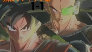 悟空ＶＳラディッツ ストーリー 再現 【ドラゴンボールゼノバース2】