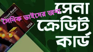 Trust bank Sena Credit  Card TBL  সৈনিক ভাইদের জন্য