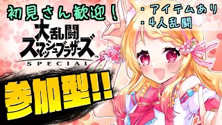 【参加型 / スマブラSP】初見さん歓迎✨久々に４人乱闘であそぼ！【狐見夢みゆ / Vtuber】