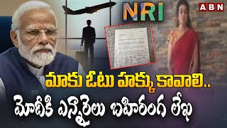 మాకు ఓటు హక్కు కావాలి..మోదీకి ఎన్నారైలు బహిరంగ లేఖ || Modi || America NRI || Indian Embassy