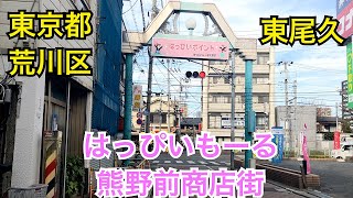 都電荒川線の旅🚃熊野前駅。はっぴいもーる熊野前商店街。下町の商店街とチョコ🍫Tokyo walk shoppingstreet