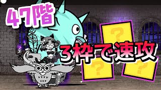 風雲にゃんこ塔 47階 3枠で速攻してみた