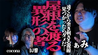 【怪談】※収録中現場を騒然とさせる出来事が…!!遠くから突き刺さる視線…見つかったらダメだ…「屋根を渡る異形の者」/ぁみ【怪談ぁみ語】