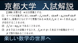 ＃663　1996京都大　第１、２種のチェビシェフ多項式関連問題【数検1級/準1級/中学数学/高校数学/数学教育】JMO IMO  Math Olympiad Problems