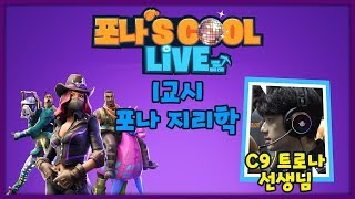 포나's COOL LIVE 9화 C9 트로나편 1교시 포나 지리학 - 트로나's 머사일기지  20181128