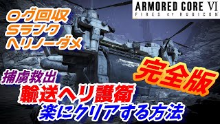 『捕虜救出』ログ回収+Sランク+ヘリノーダメの完全攻略版【アーマードコア6/AC6/攻略】