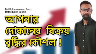 দোকানের বিক্রি বাড়ানো উপায়। বিক্রয় বৃদ্ধির কৌশল। সেল বাড়ানোর উপায়। How increse Sales। বিক্রি বাড়ান।