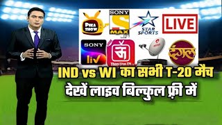 India Vs West Indies 1st T20 Match Live In Free |जानिए कैसे फ्री में Live देखें सभी मैच !