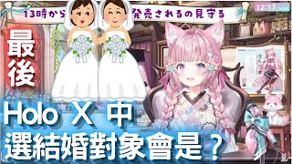 粉紅郊狼 HOLOX 結婚對像選一個會是...【博衣こより/ホロライブ】【VTuber中文字幕】【ホロライブ切り抜き】