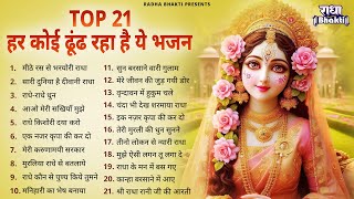 राधा रानी के भजन !! Radha rani ke bhajan !! Radha rani bhajan !! Radha special bhajan 2024 bhajan