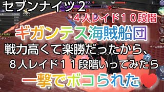 【セナ２】セブンナイツ２　ギガンテス海賊船団10段階に挑戦！戦力高くて楽勝だったから８人レイド11段階のぞきにいったらボコられた♥